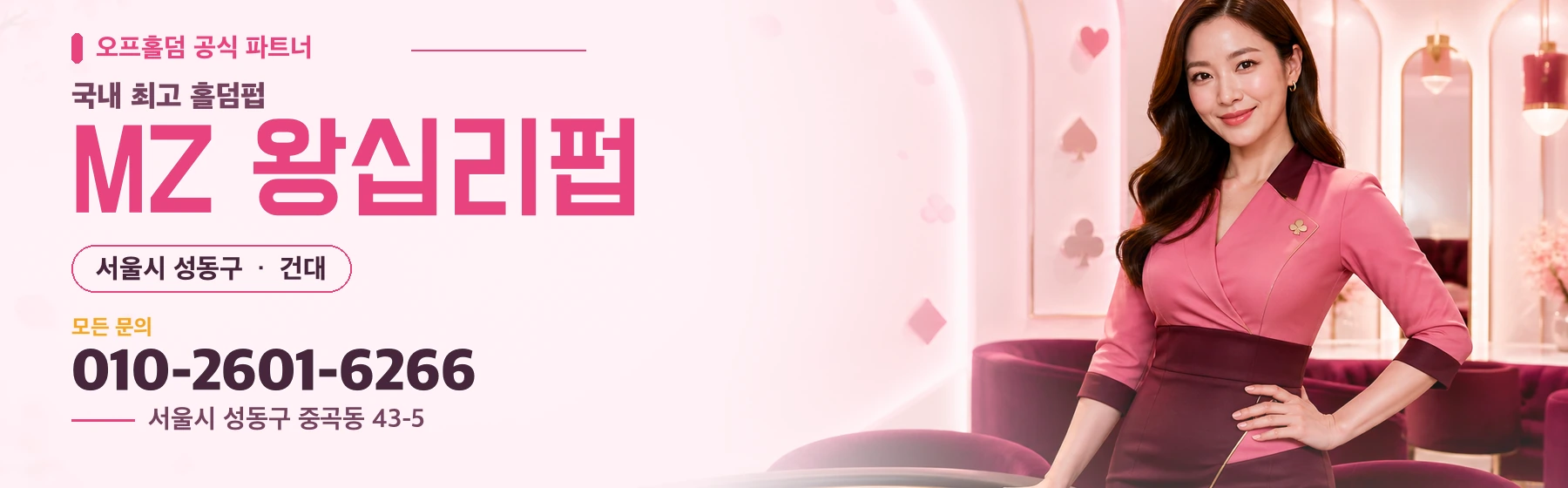 오프홀덤 공식 파트너 · 국내 최고 홀덤펍 · MZ 왕십리펍 · 서울시 성동구 건대 · 모든 문의 010-2601-6266 · 서울시 성동구 중곡동 43-5